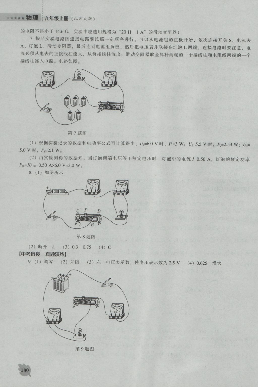 2016年新課程物理能力培養(yǎng)九年級上冊北師大版 參考答案第25頁