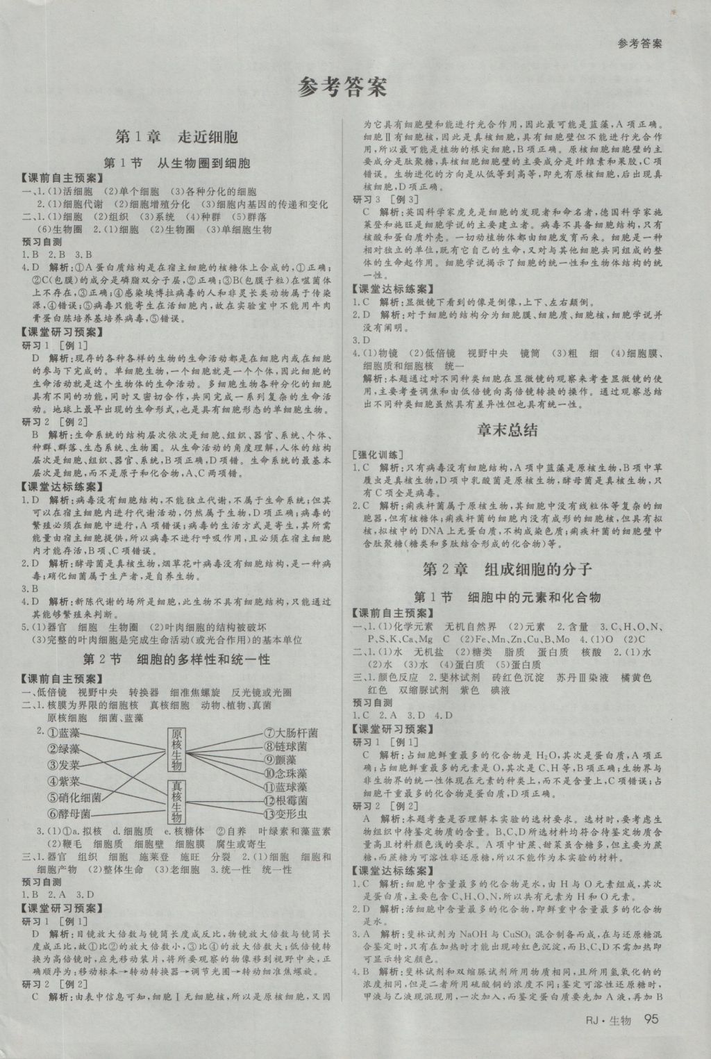 名師伴你行高中同步導(dǎo)學(xué)案生物必修1人教A版 參考答案第1頁