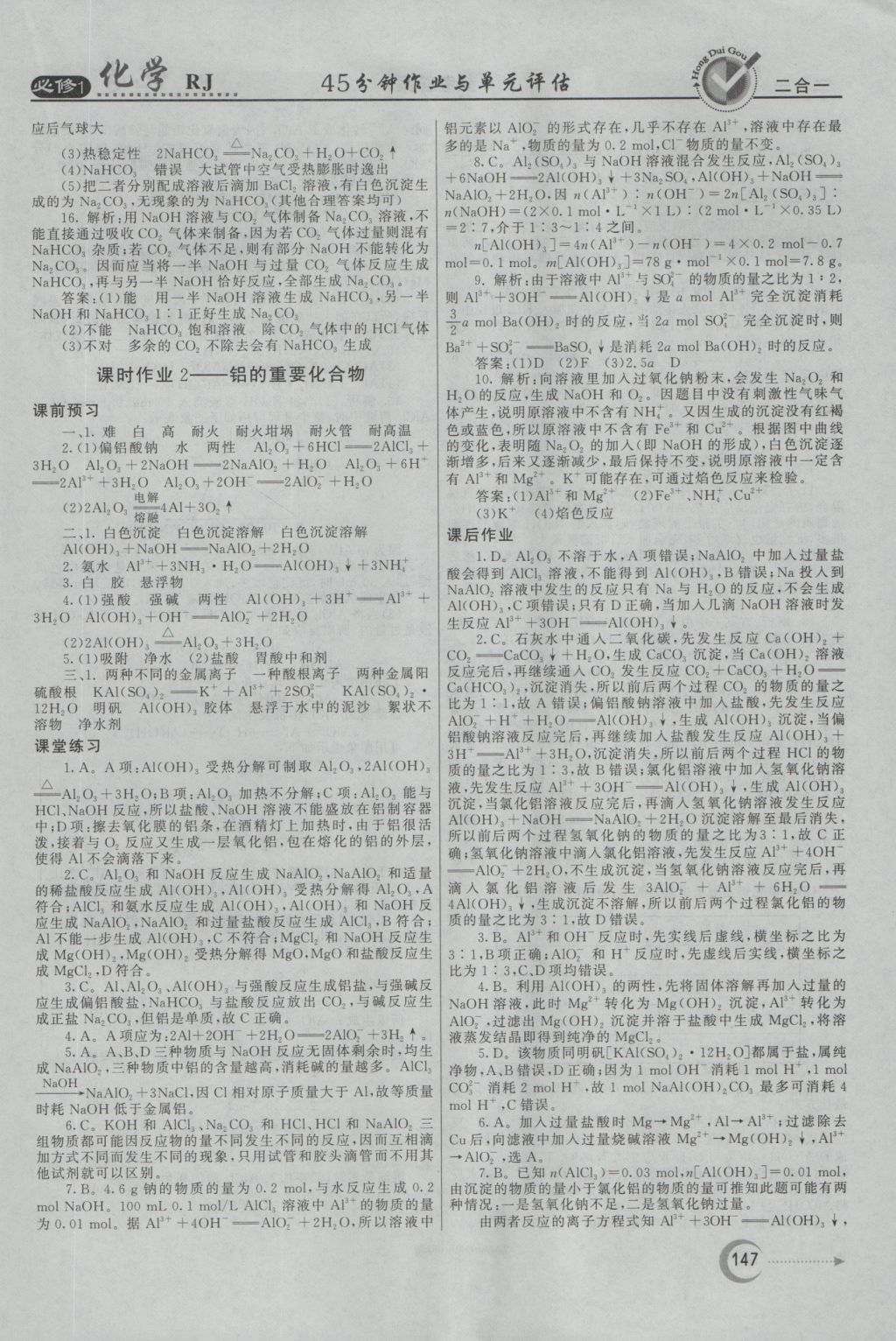 紅對勾45分鐘作業(yè)與單元評估化學必修1人教版 參考答案第23頁