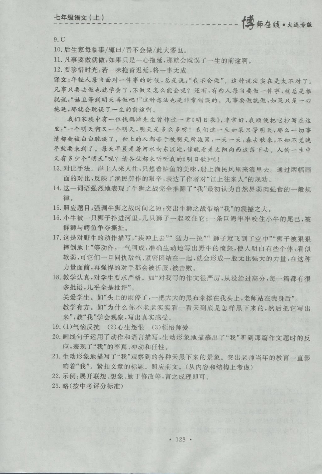 2016年博师在线七年级语文上册大连专版 参考答案第36页