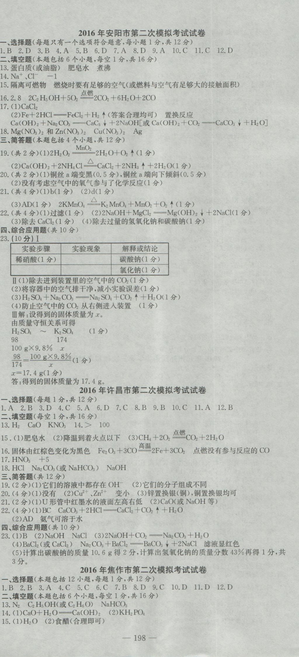 2017年河南省中考試題匯編精選31套化學(xué) 參考答案第12頁