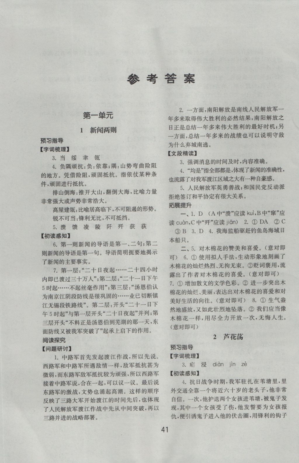 2016年初中基礎(chǔ)訓(xùn)練八年級語文上冊人教版山東教育出版社 參考答案第1頁