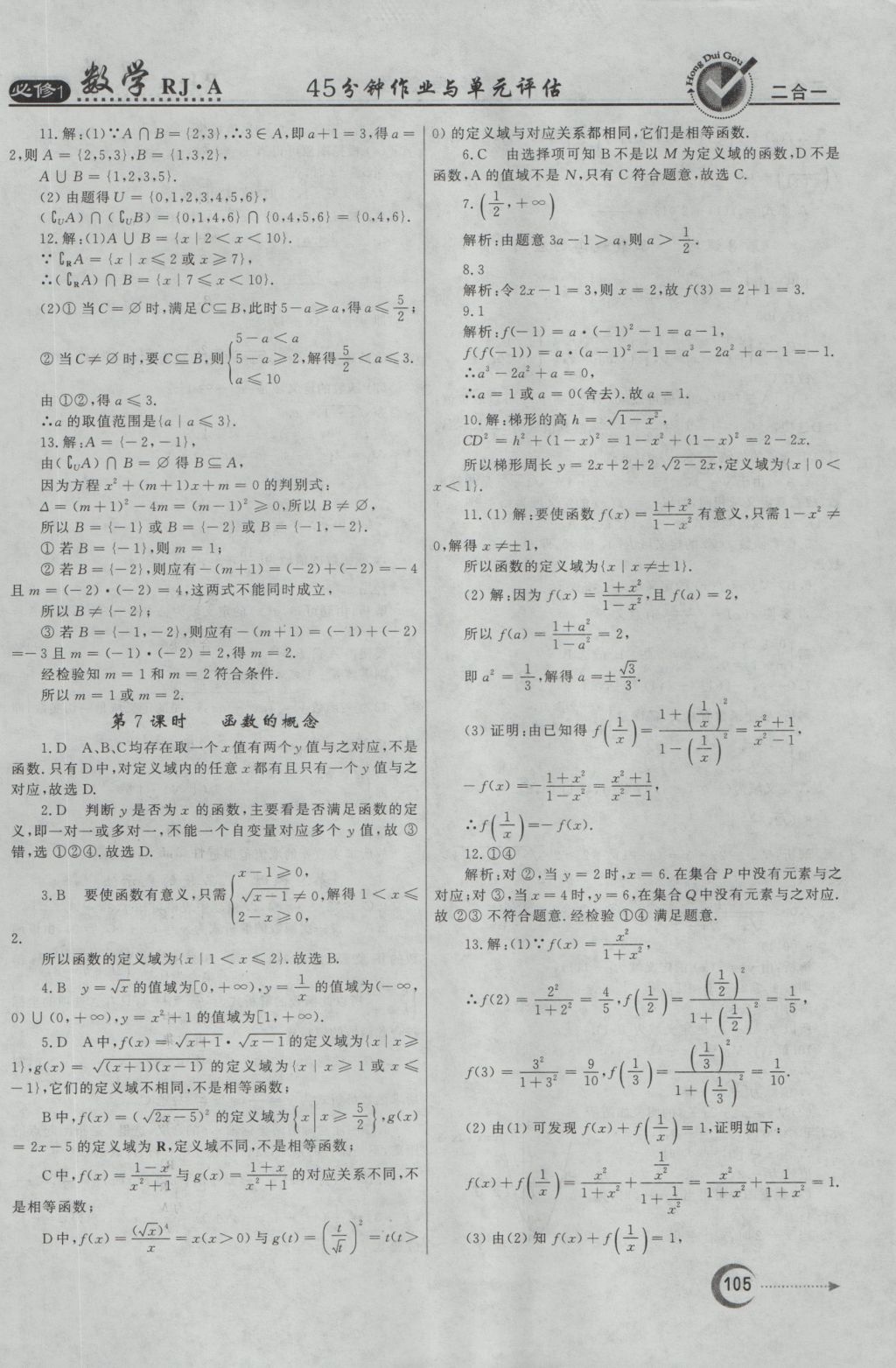 紅對勾45分鐘作業(yè)與單元評估數學必修1人教A版 參考答案第5頁