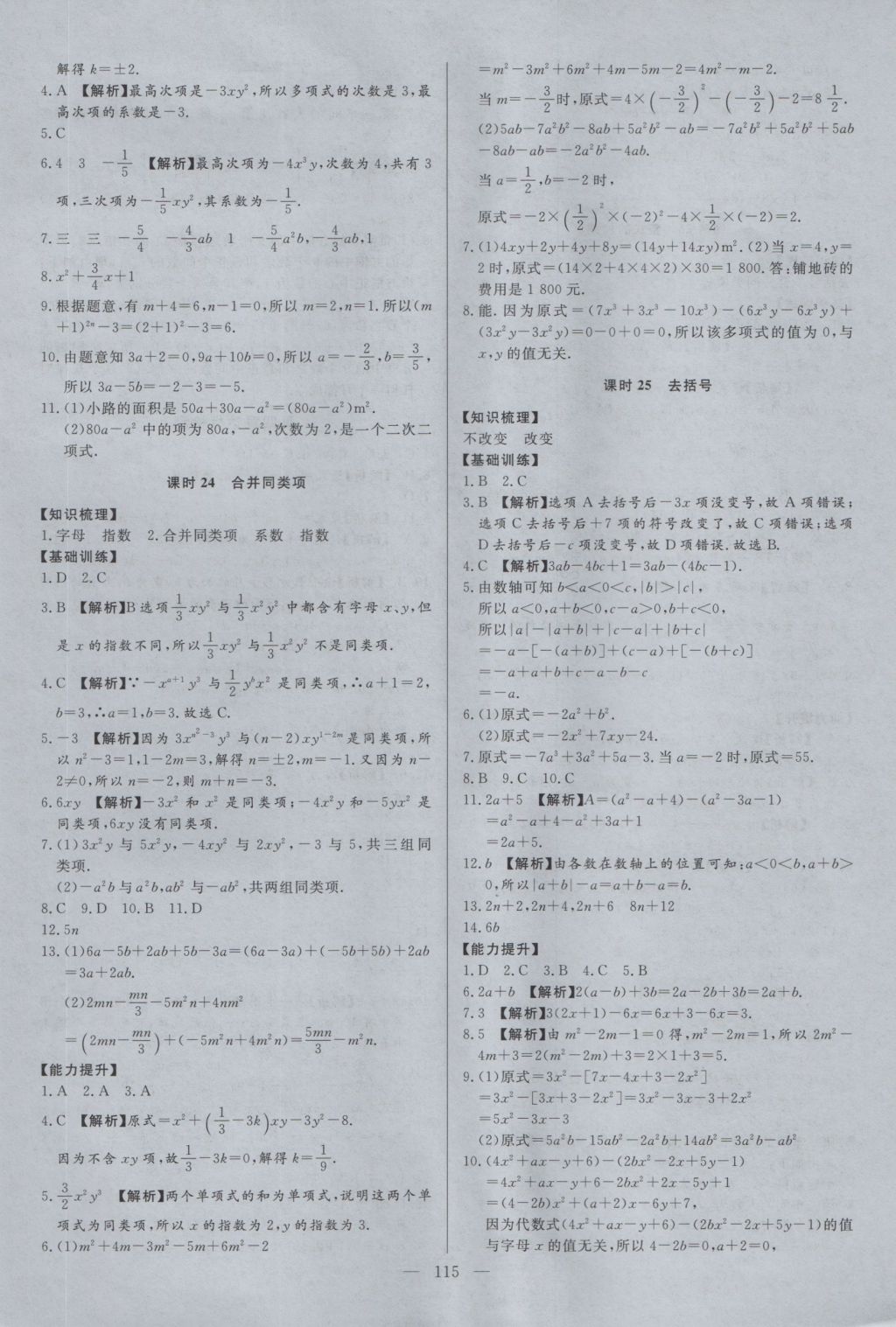 2016年學(xué)考A加同步課時(shí)練七年級(jí)數(shù)學(xué)上冊冀教版 參考答案第14頁