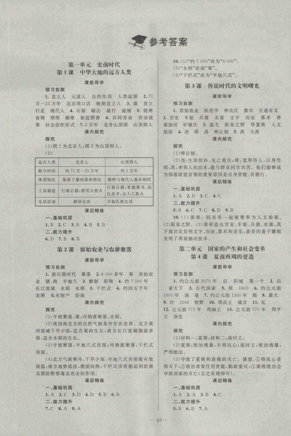 2016年课堂精练七年级中国历史上册北师大版 参考答案第1页