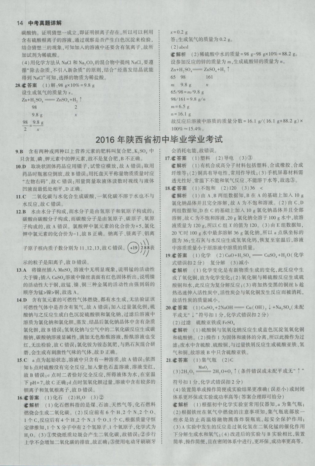 2017年53中考真題卷化學(xué) 參考答案第14頁