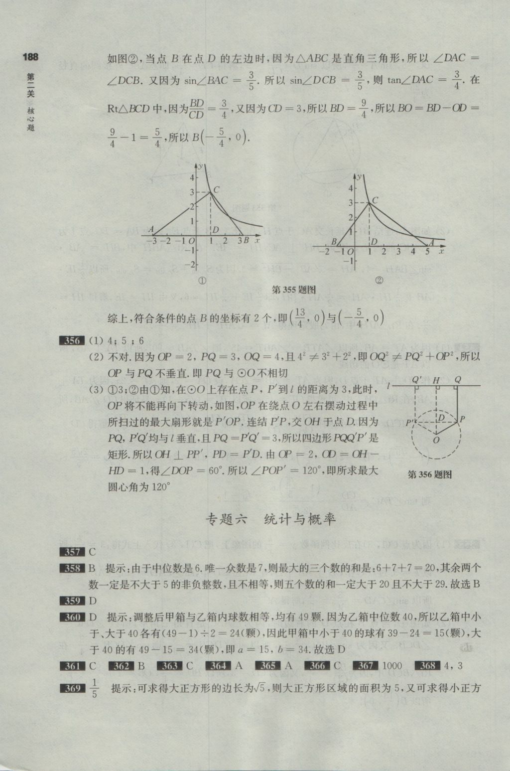 2017年百題大過關(guān)中考數(shù)學(xué)第二關(guān)核心題 參考答案第47頁