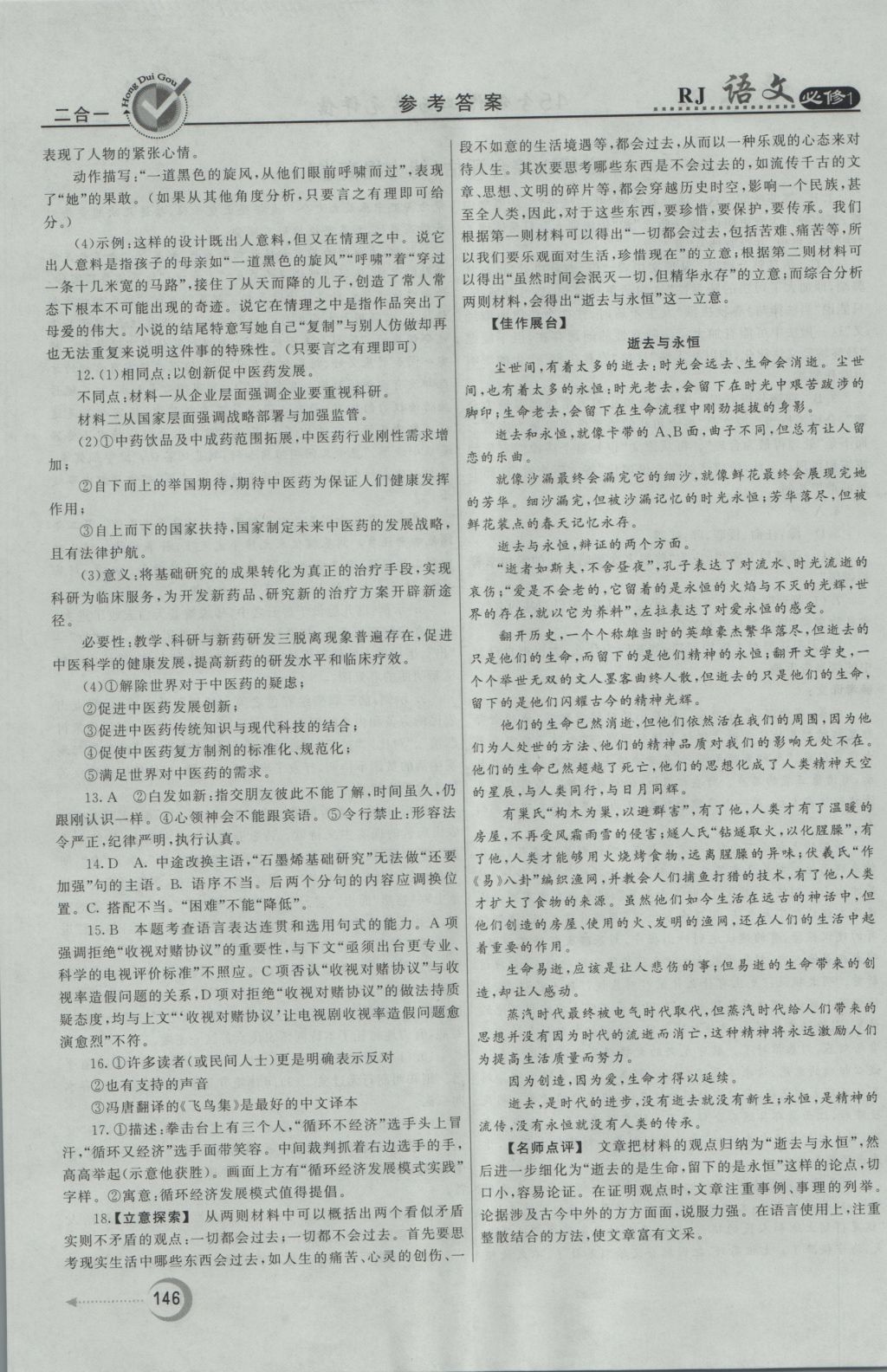 紅對勾45分鐘作業(yè)與單元評估語文必修1人教版 參考答案第38頁