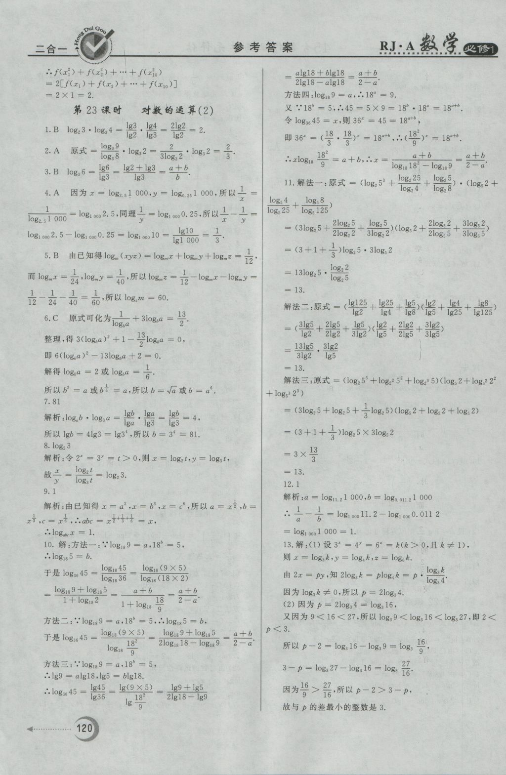 紅對勾45分鐘作業(yè)與單元評估數(shù)學(xué)必修1人教A版 參考答案第20頁