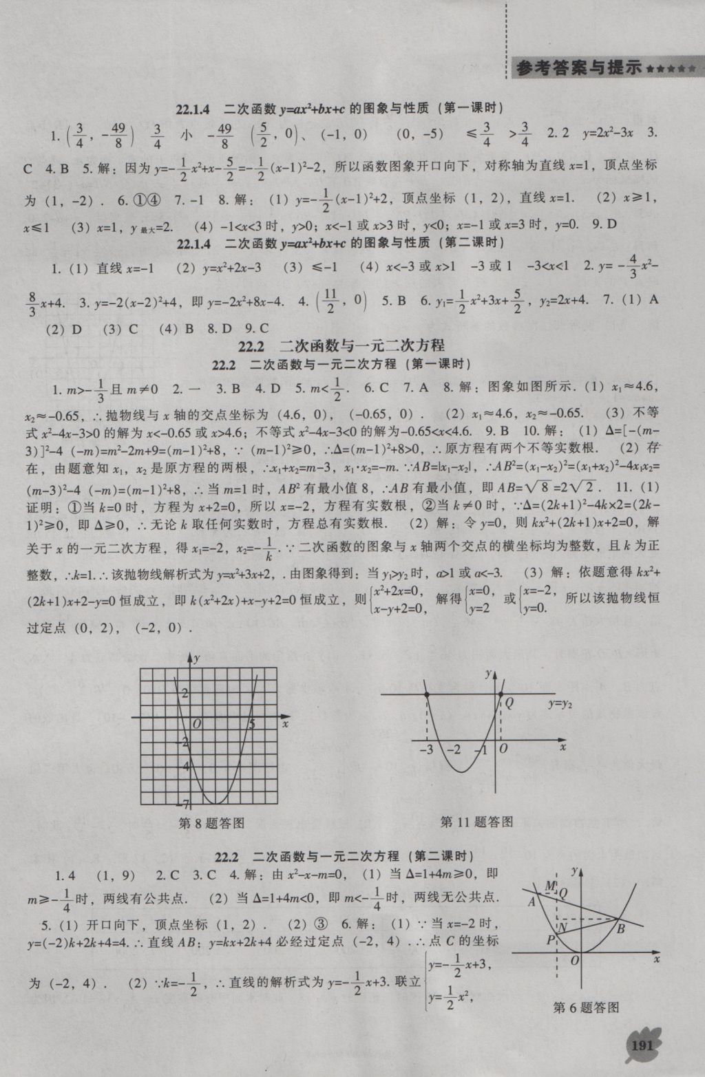 2016年新課程數(shù)學(xué)能力培養(yǎng)九年級(jí)上冊(cè)人教版 參考答案第5頁(yè)