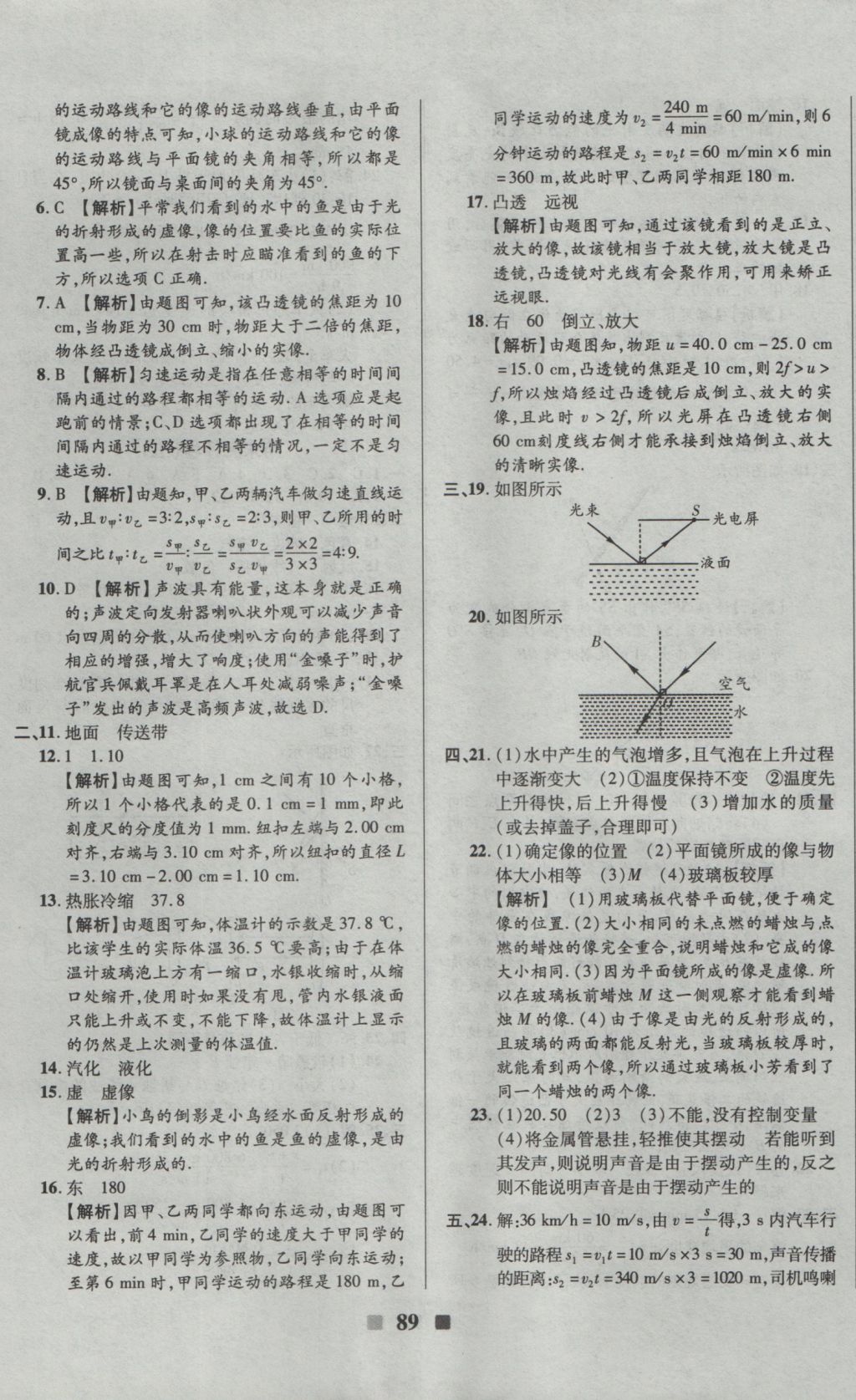 2016年优加全能大考卷八年级物理上册苏科版 参考答案第9页