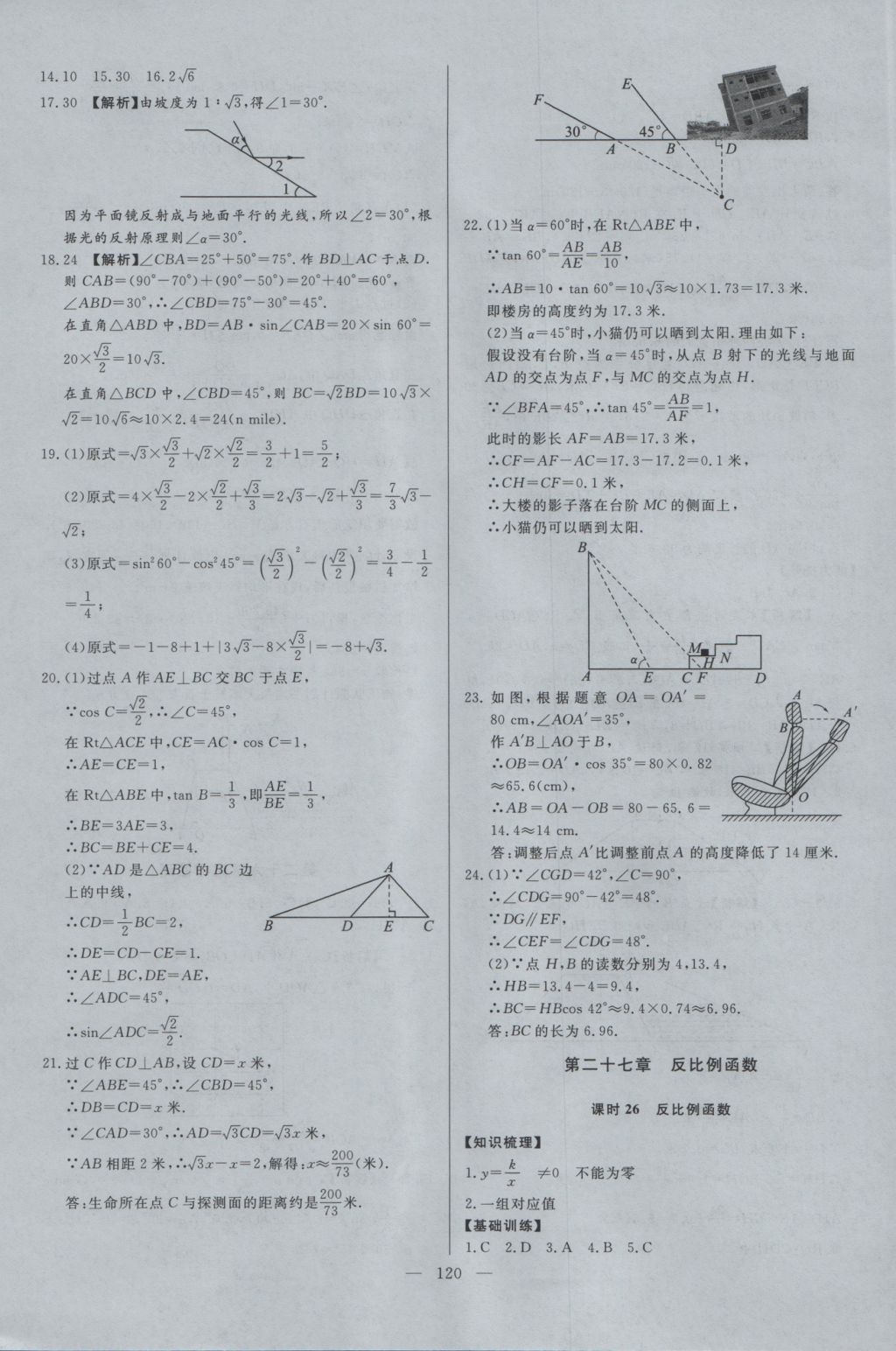 2016年學(xué)考A加同步課時(shí)練九年級數(shù)學(xué)上冊冀教版 參考答案第19頁