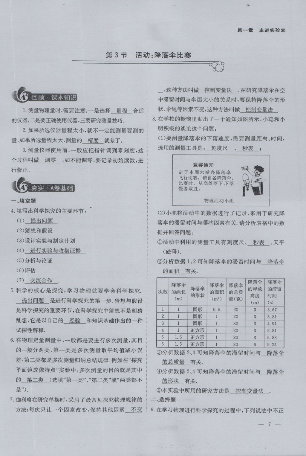 2016年蓉城课堂给力A加八年级物理上册 第一章 走进实验室第7页