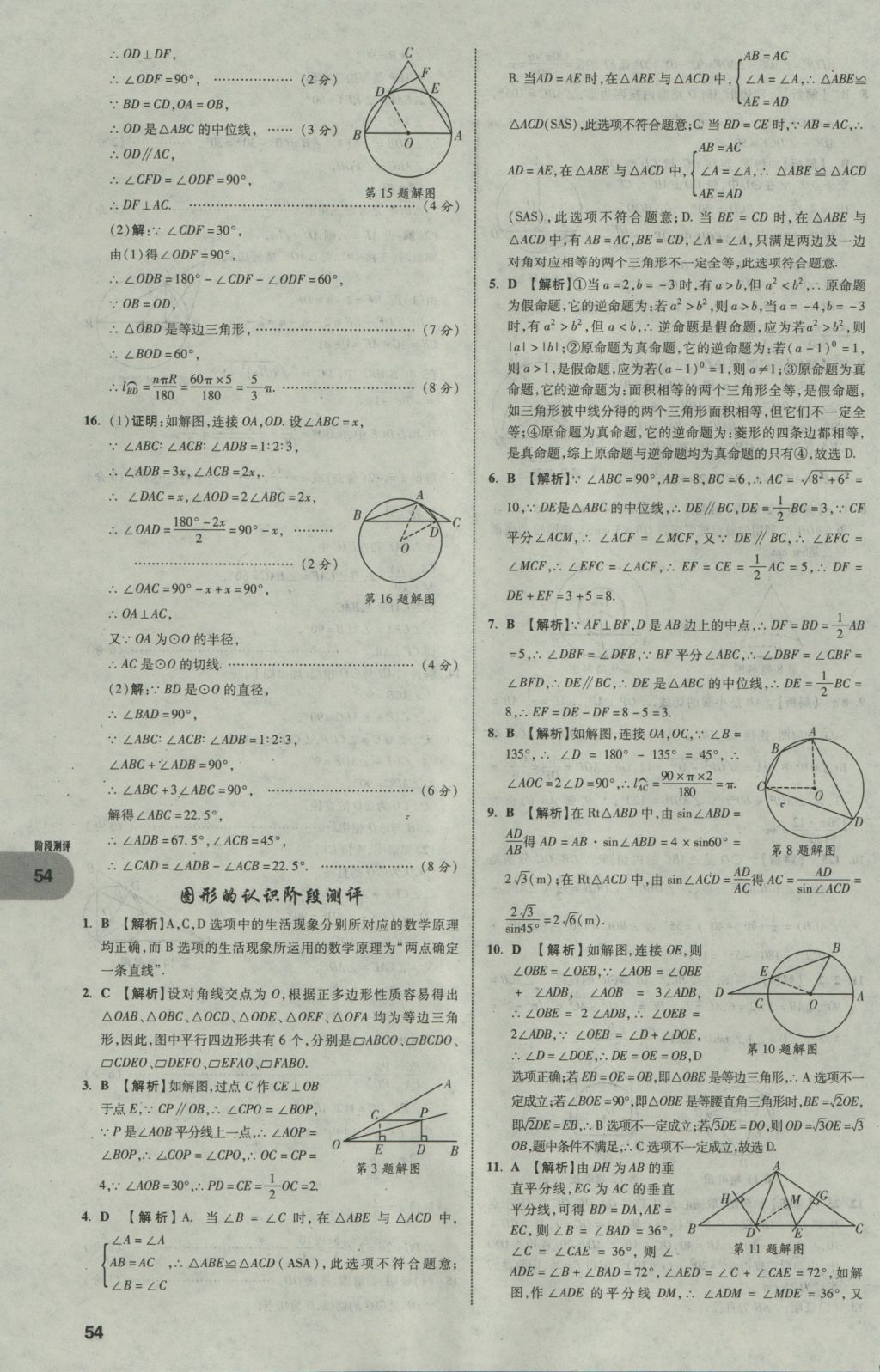 2017年中考真題分類卷數(shù)學(xué)第10年第10版 第一部分 基礎(chǔ)知識(shí)分類第54頁