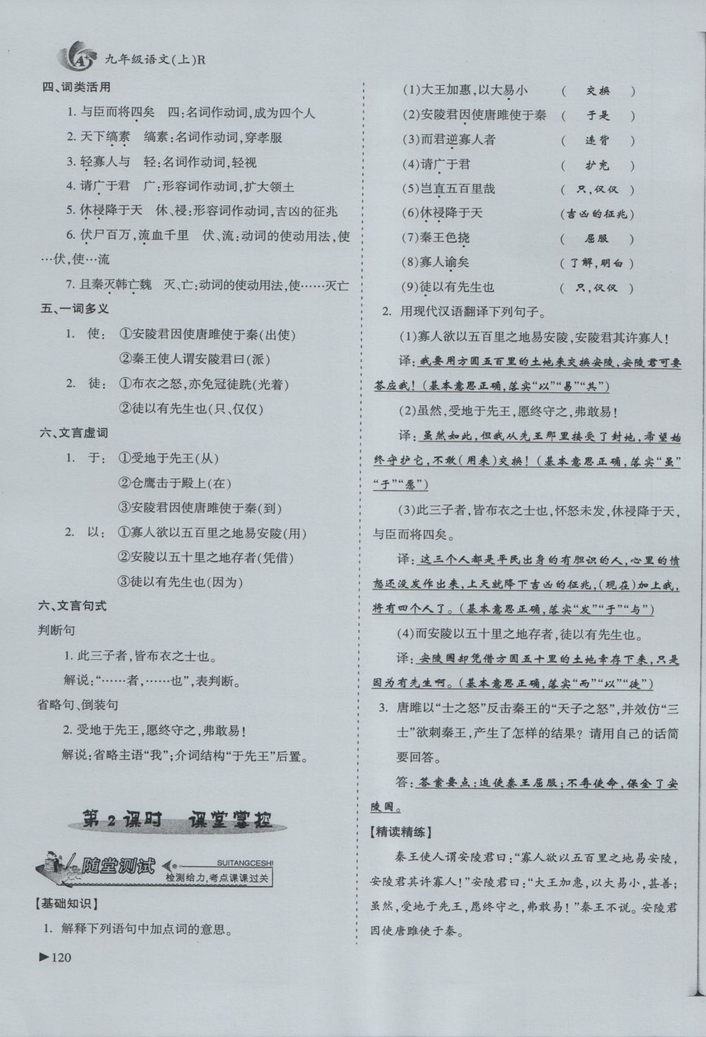 2016年蓉城課堂給力A加九年級(jí)語(yǔ)文 上冊(cè)第六單元 歷史人物第96頁(yè)