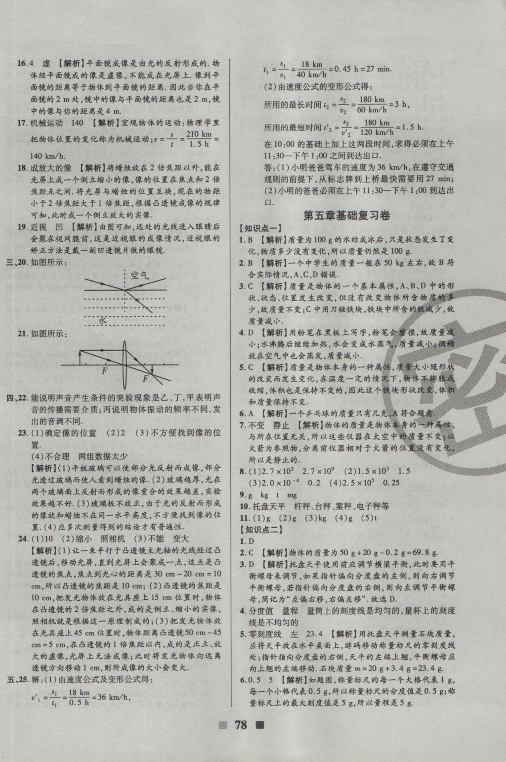 2016年優(yōu)加全能大考卷八年級物理上冊滬科版 參考答案第6頁