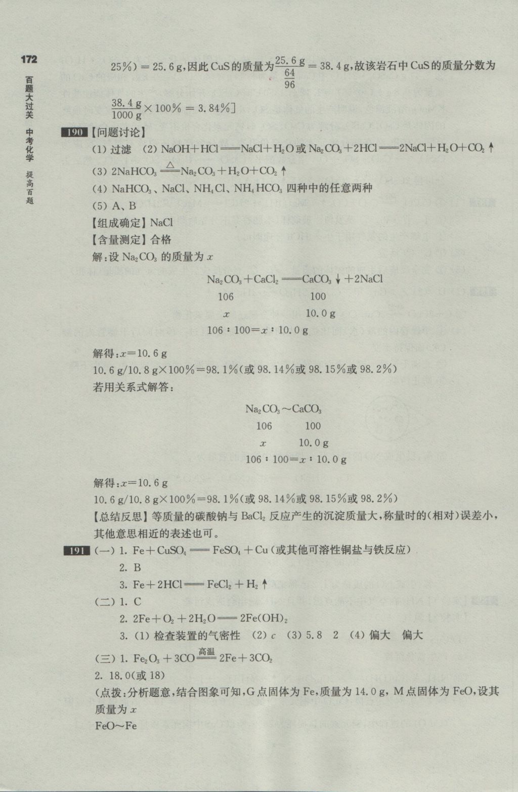 2017年百題大過(guò)關(guān)中考化學(xué)提高百題 參考答案第21頁(yè)