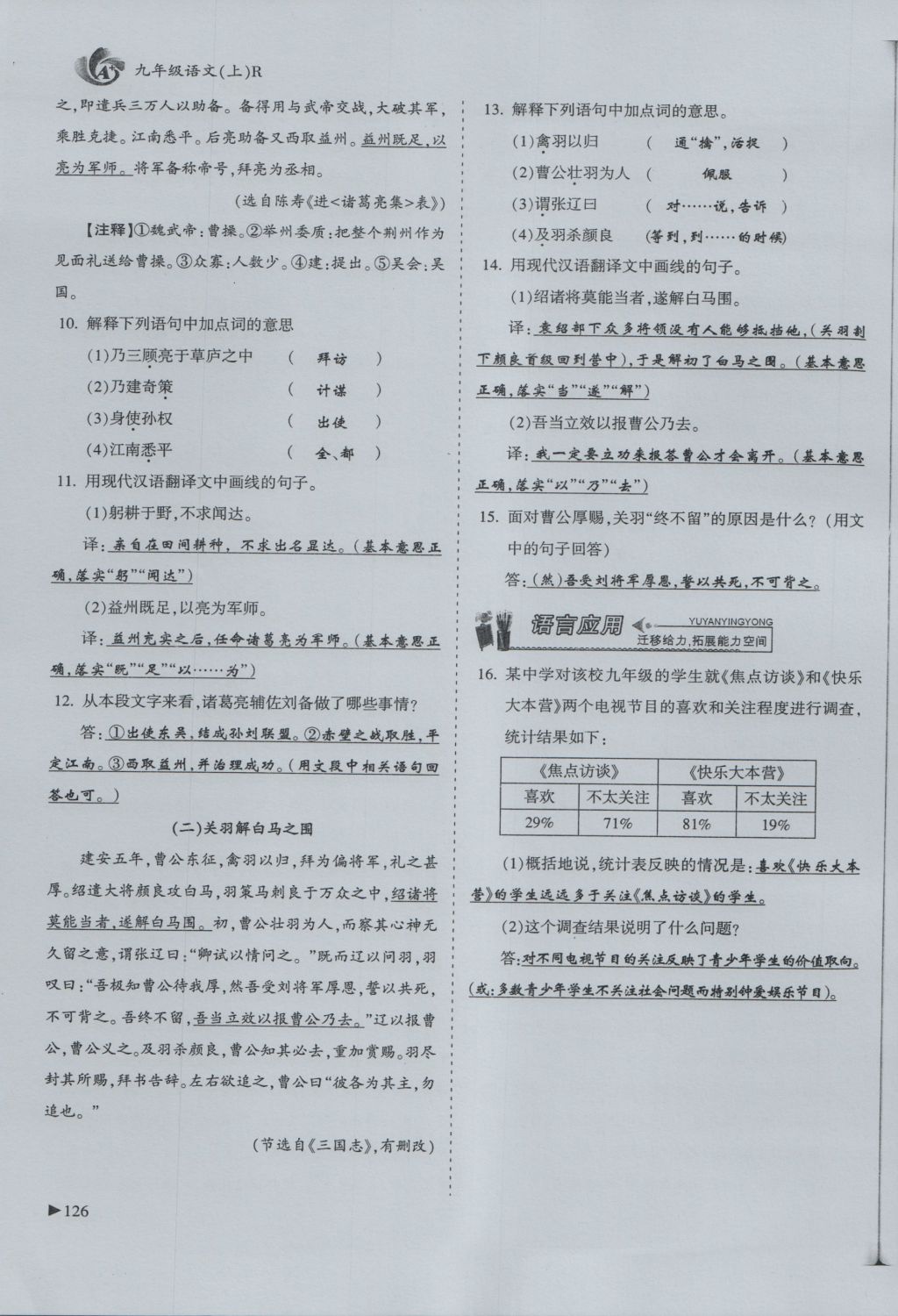 2016年蓉城课堂给力A加九年级语文 上册第六单元 历史人物第102页