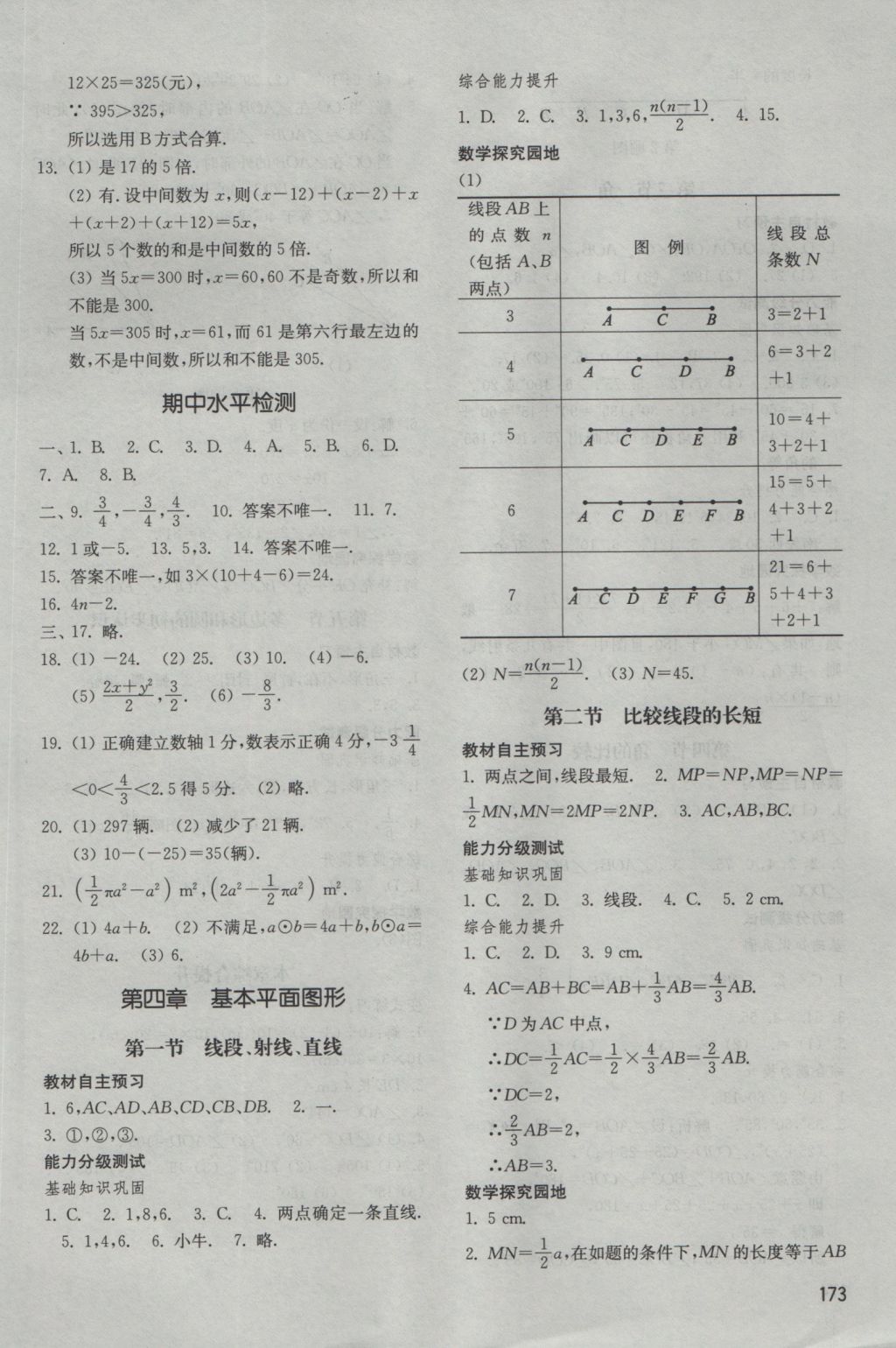 2016年初中基础训练七年级数学上册北师大版山东教育出版社 参考答案第9页