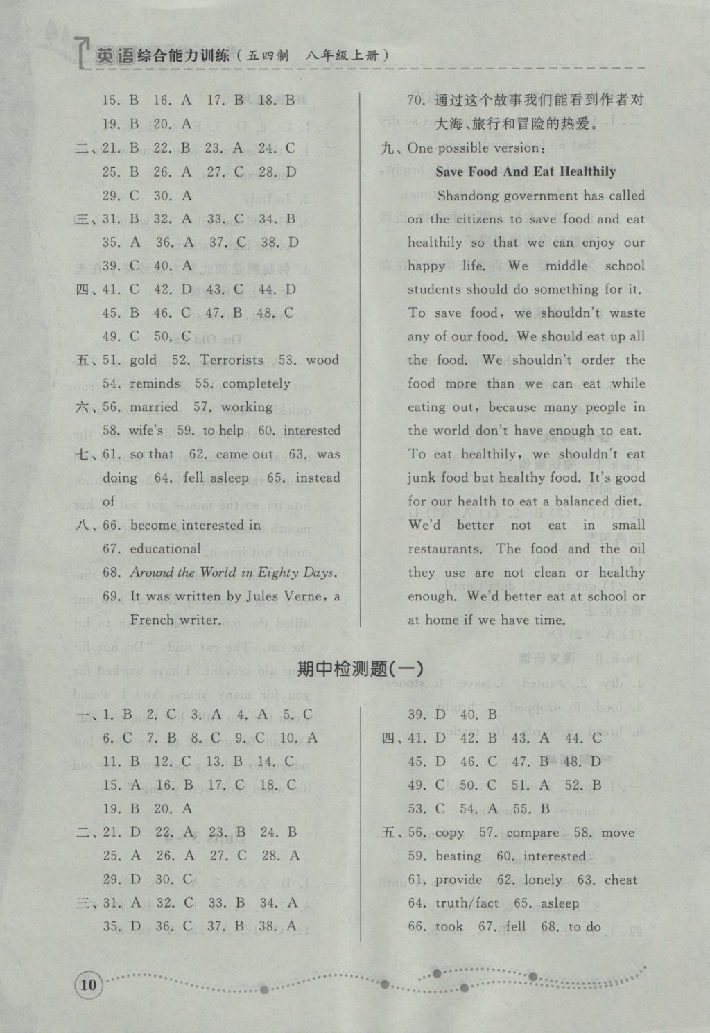 2016年综合能力训练八年级英语上册鲁教版五四制 参考答案第10页