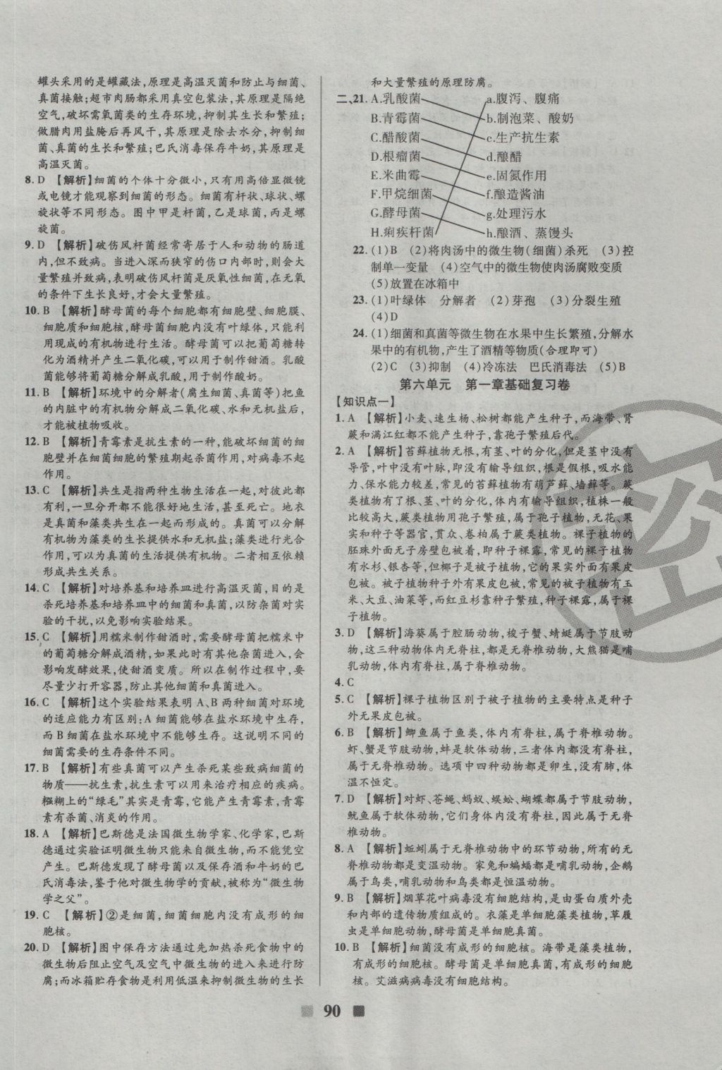 2016年優(yōu)加全能大考卷八年級生物上冊人教版 參考答案第10頁