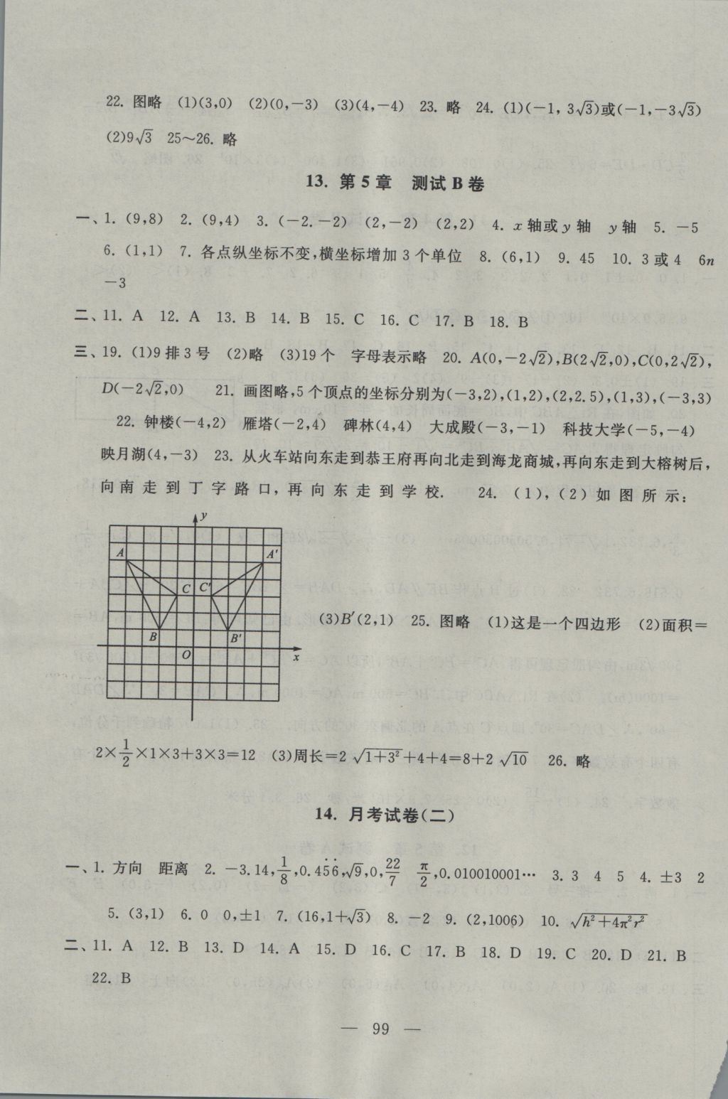 2016年启东黄冈大试卷八年级数学上册苏科版 参考答案第11页