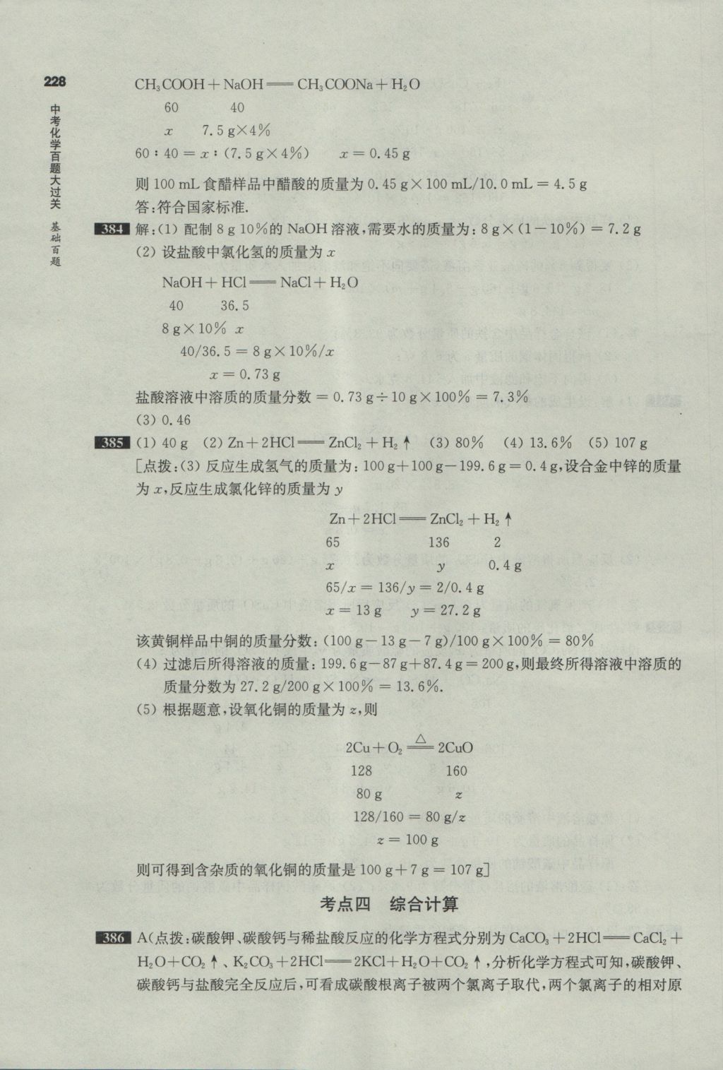 2017年百題大過關(guān)中考化學(xué)基礎(chǔ)百題 參考答案第20頁