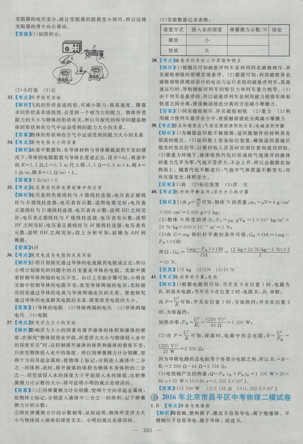 2017年北京市各區(qū)模擬及真題精選中考物理 參考答案第73頁