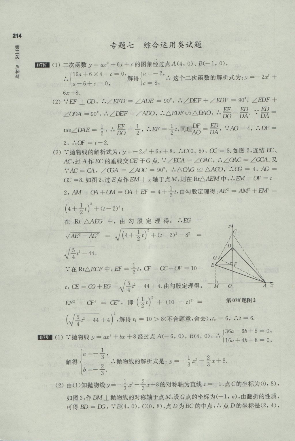 2017年百题大过关中考数学第三关压轴题 参考答案第40页