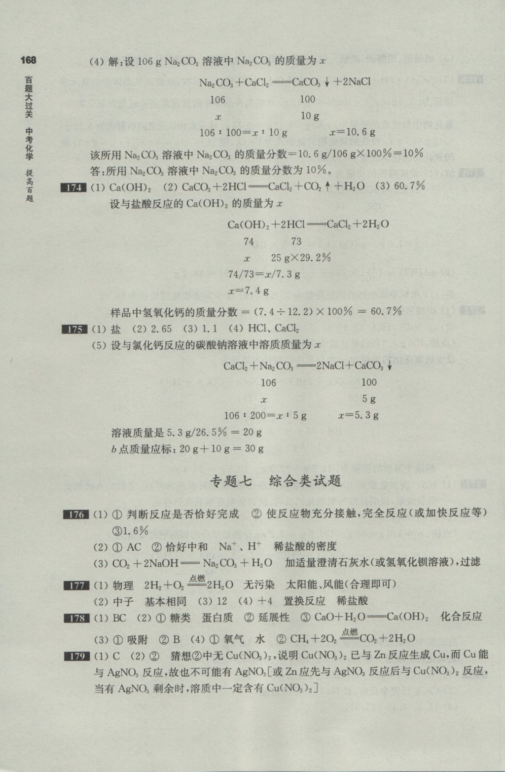 2017年百題大過關(guān)中考化學(xué)提高百題 參考答案第17頁