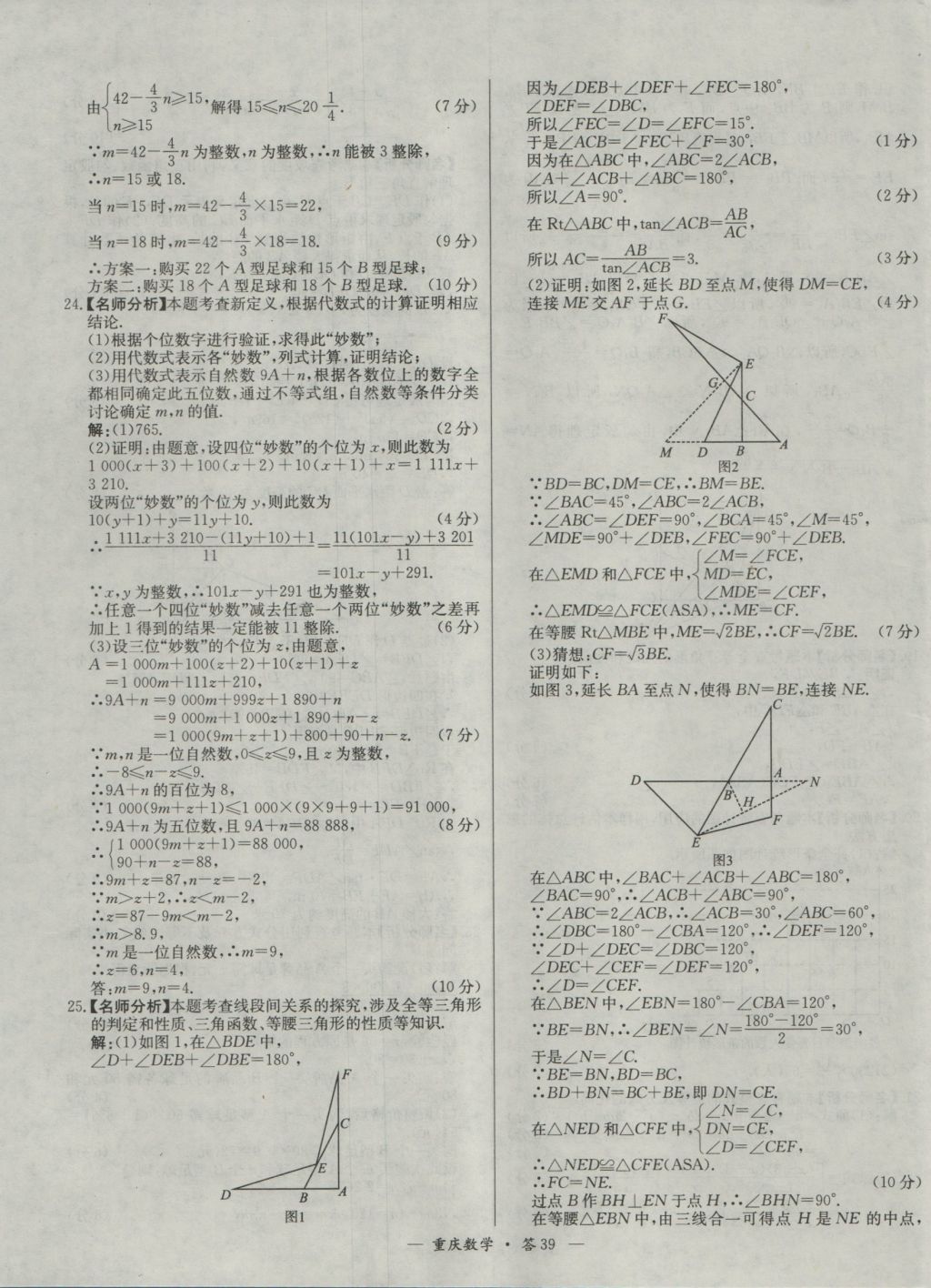 2017年天利38套重慶市中考試題精選數(shù)學(xué) 參考答案第39頁