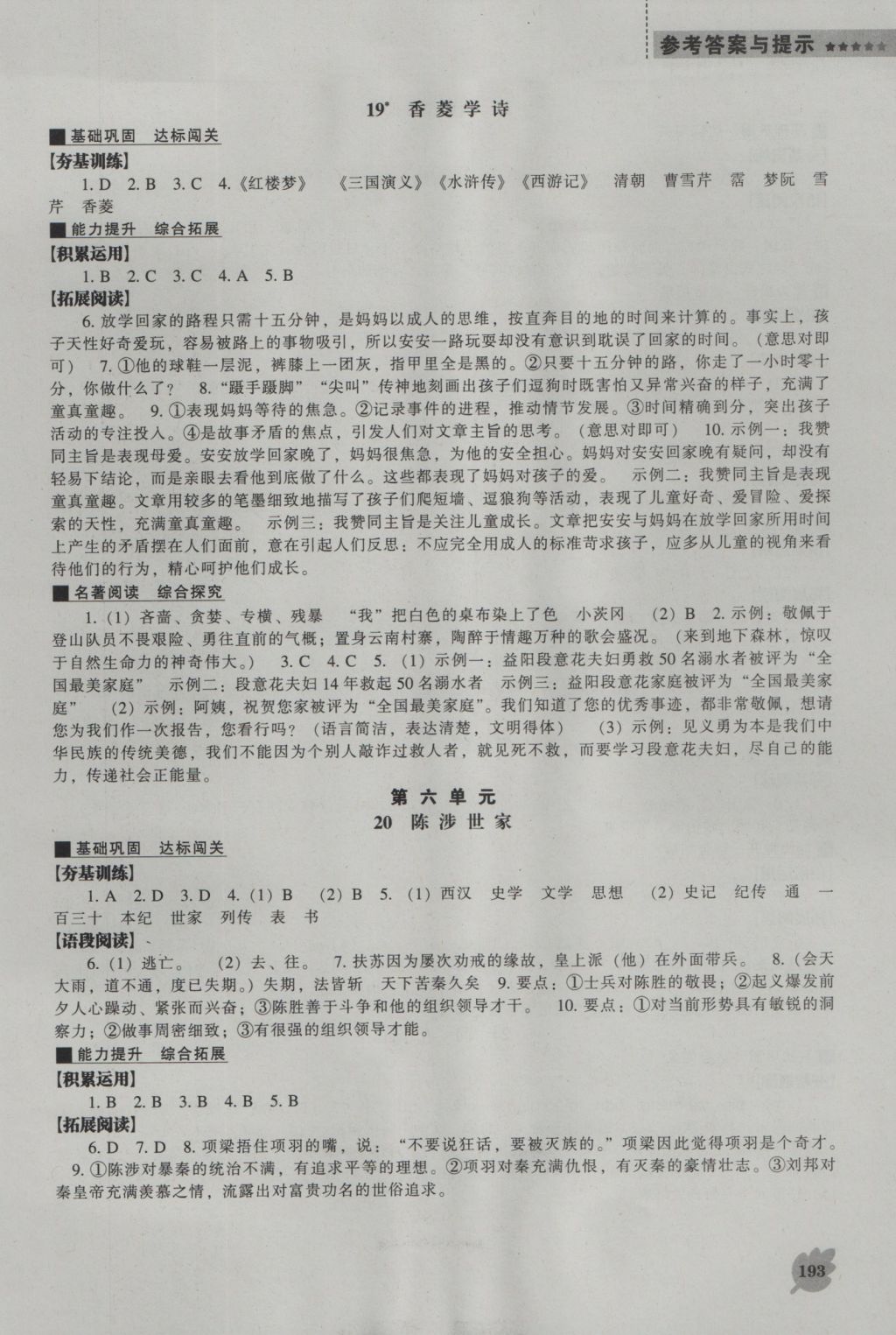 2016年新课程语文能力培养九年级上册人教版 参考答案第9页