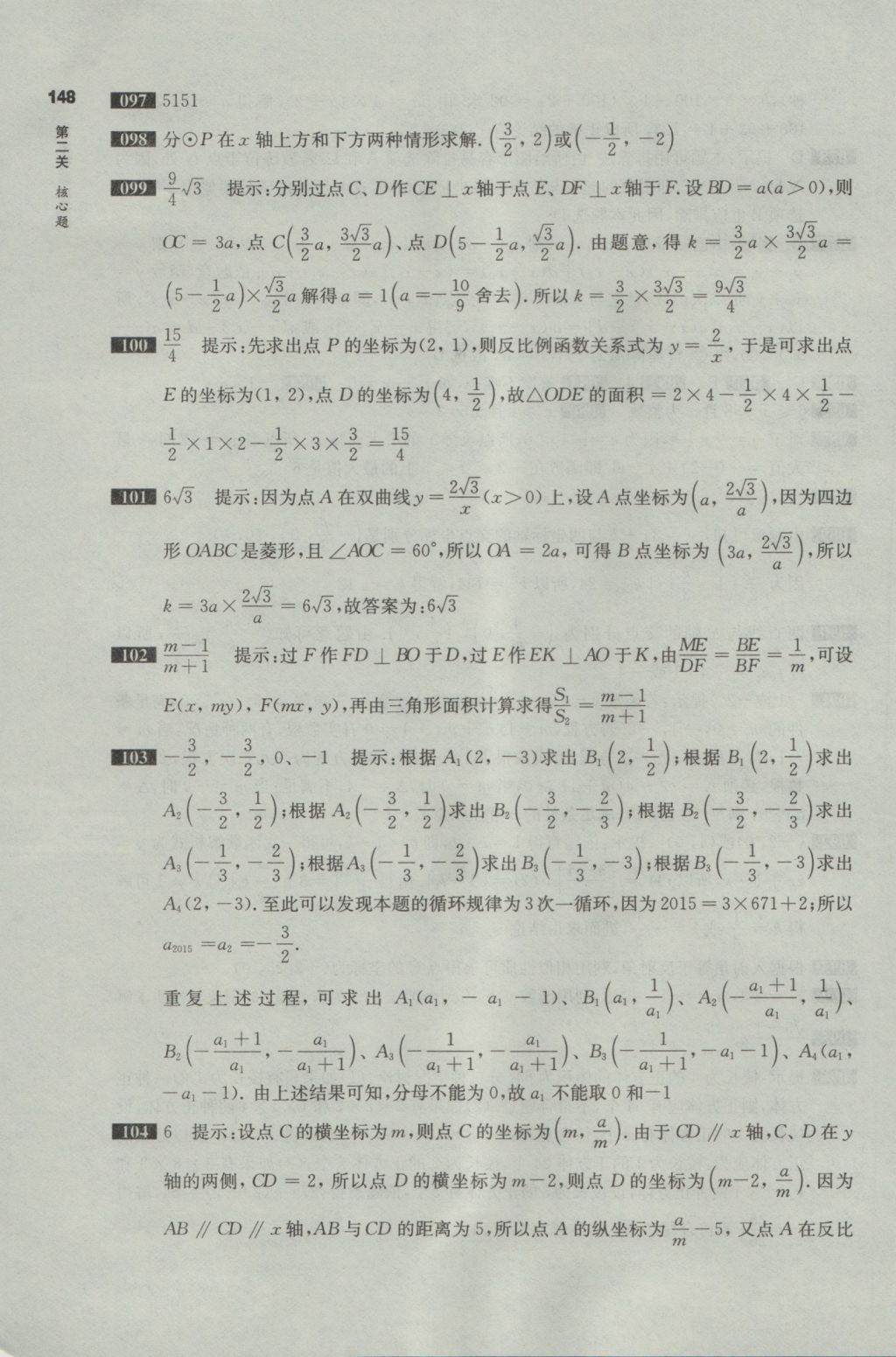 2017年百題大過關(guān)中考數(shù)學(xué)第二關(guān)核心題 參考答案第7頁