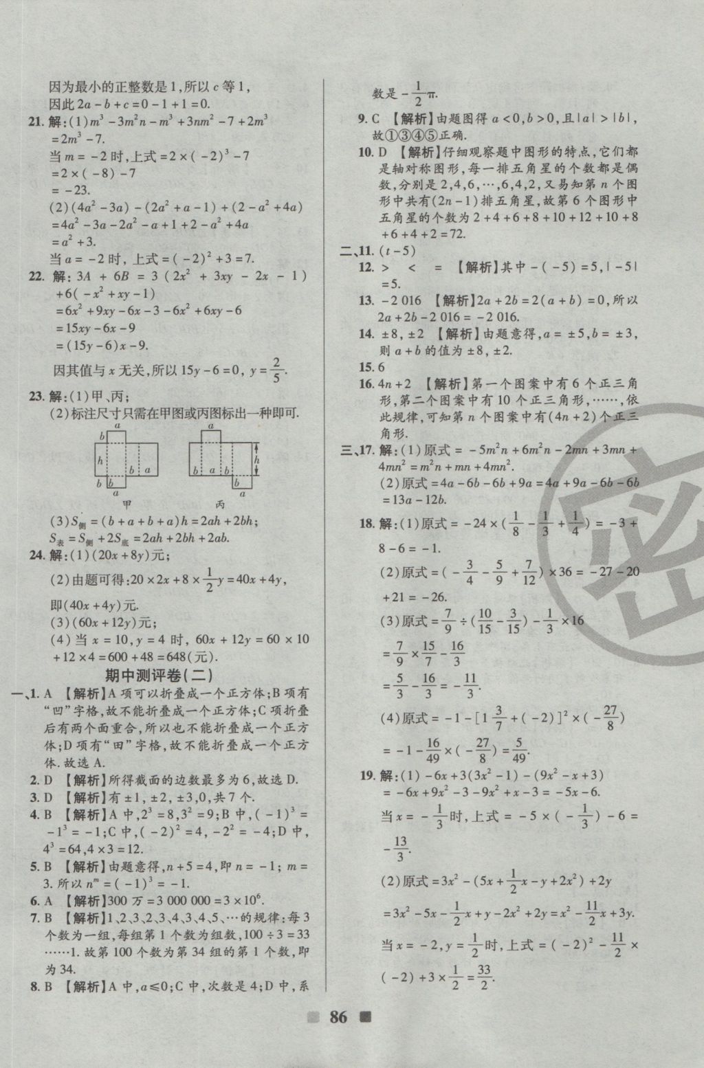 2016年優(yōu)加全能大考卷七年級數(shù)學上冊北師大版 參考答案第6頁