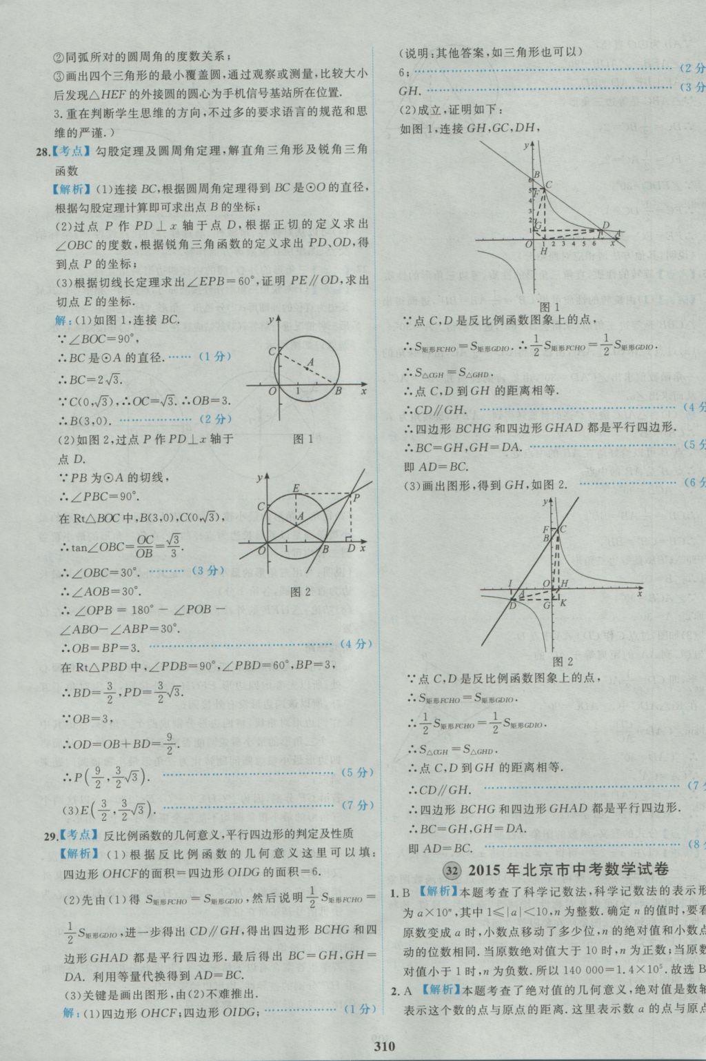 2017年北京市各區(qū)模擬及真題精選中考數(shù)學(xué) 參考答案第98頁