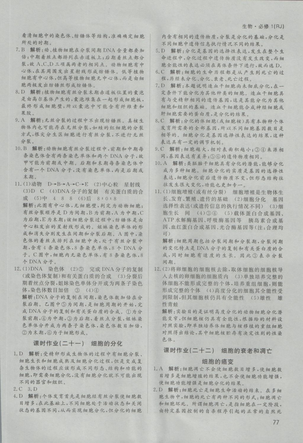 名師伴你行高中同步導學案生物必修1人教A版 課時作業(yè)答案第21頁