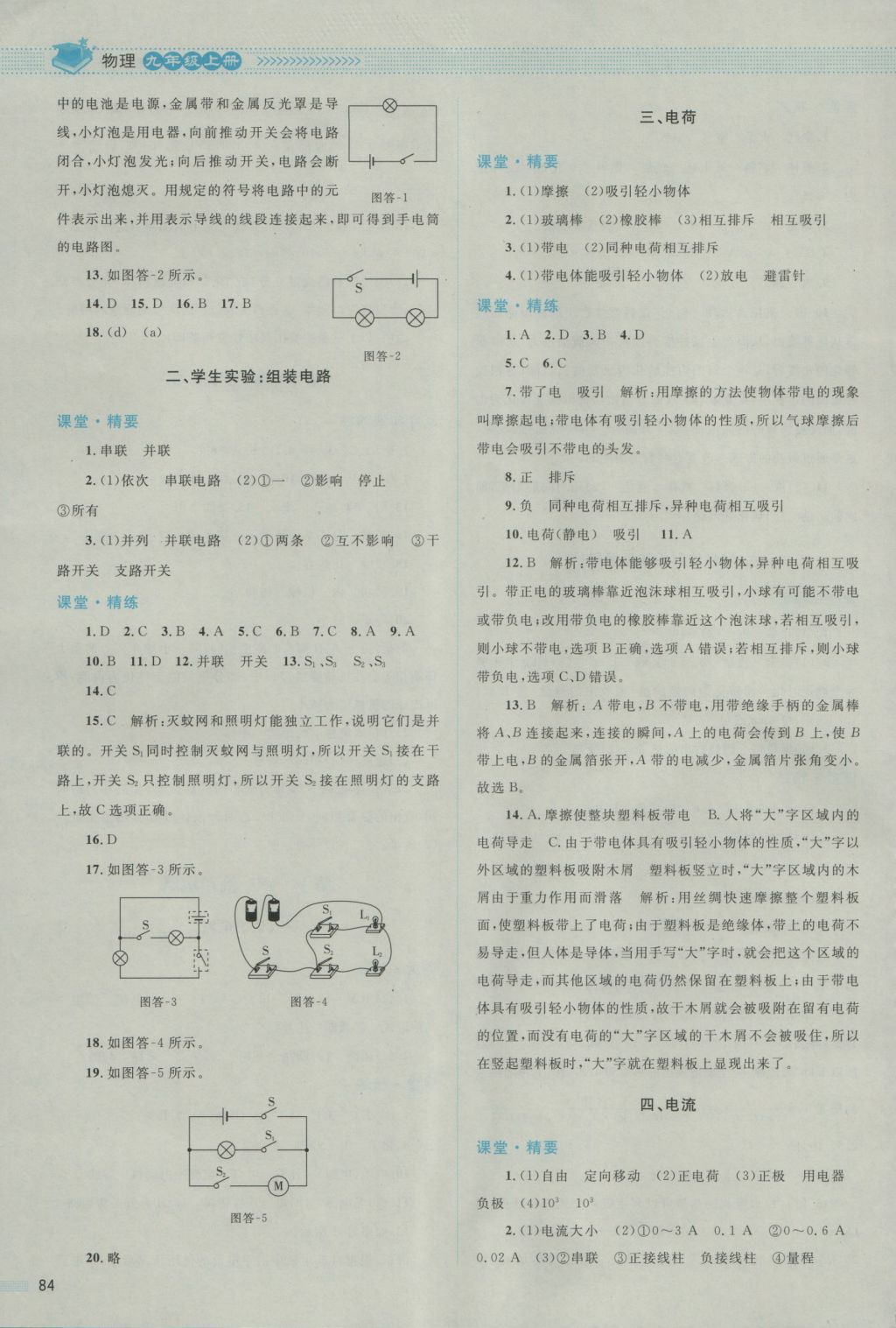 2016年課堂精練九年級(jí)物理上冊(cè)北師大版雙色版 參考答案第4頁(yè)