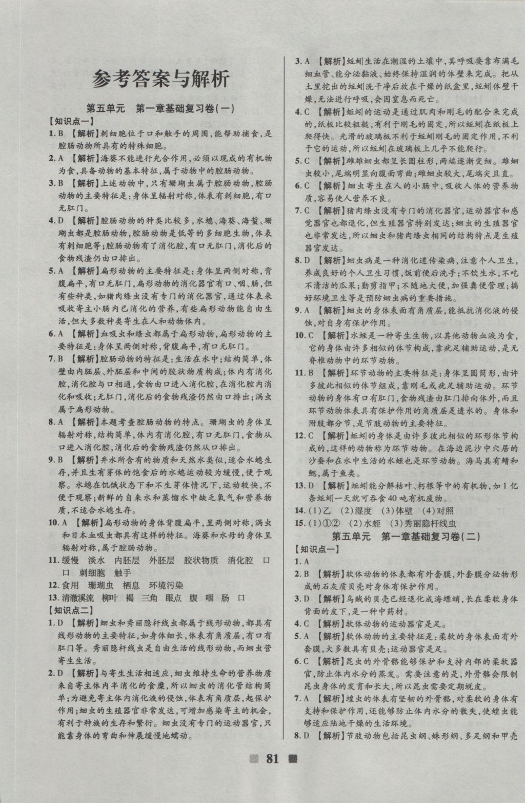 2016年優(yōu)加全能大考卷八年級生物上冊人教版 參考答案第1頁