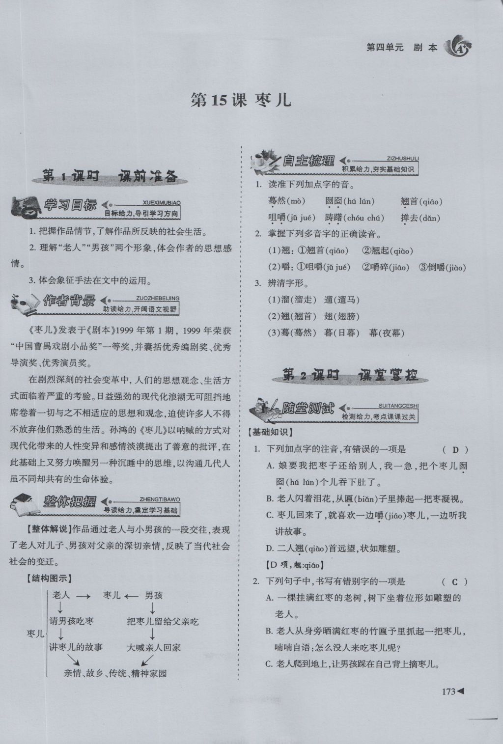 2016年蓉城课堂给力A加九年级语文 下册第四单元 剧本第198页