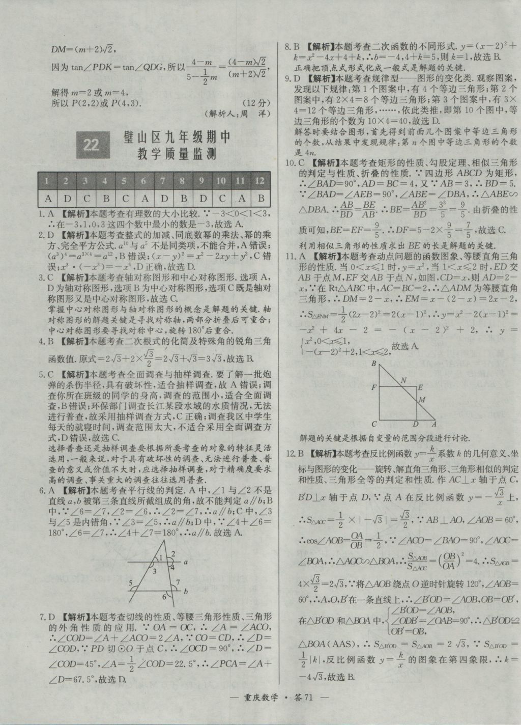 2017年天利38套重慶市中考試題精選數(shù)學(xué) 參考答案第71頁