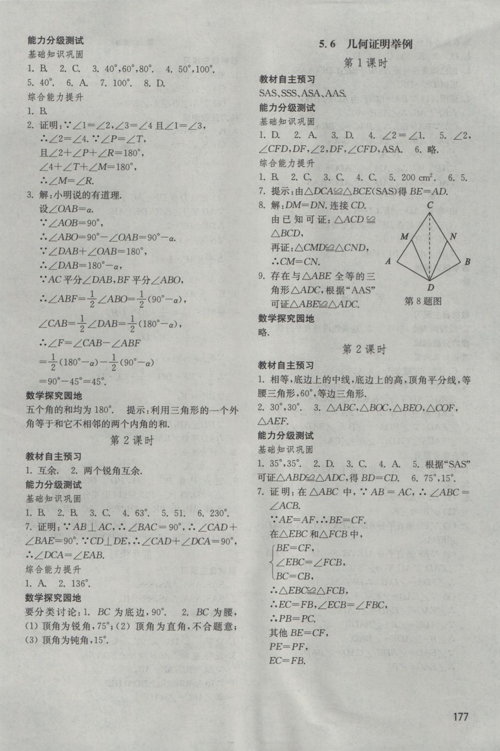 2016年初中基礎(chǔ)訓(xùn)練八年級數(shù)學(xué)上冊青島版山東教育出版社 參考答案第15頁