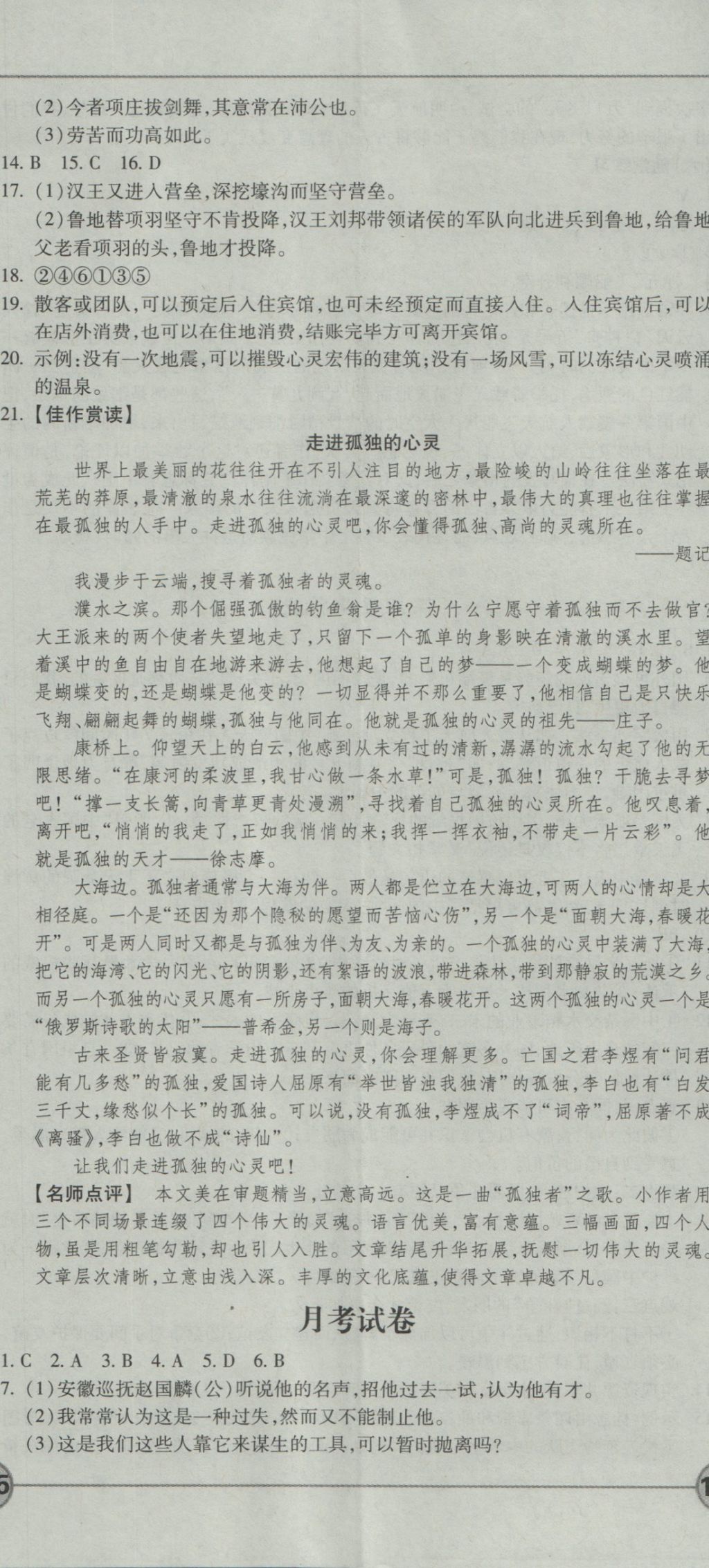 成才之路高中新課程學(xué)習(xí)指導(dǎo)語文必修1人教版 參考答案第29頁