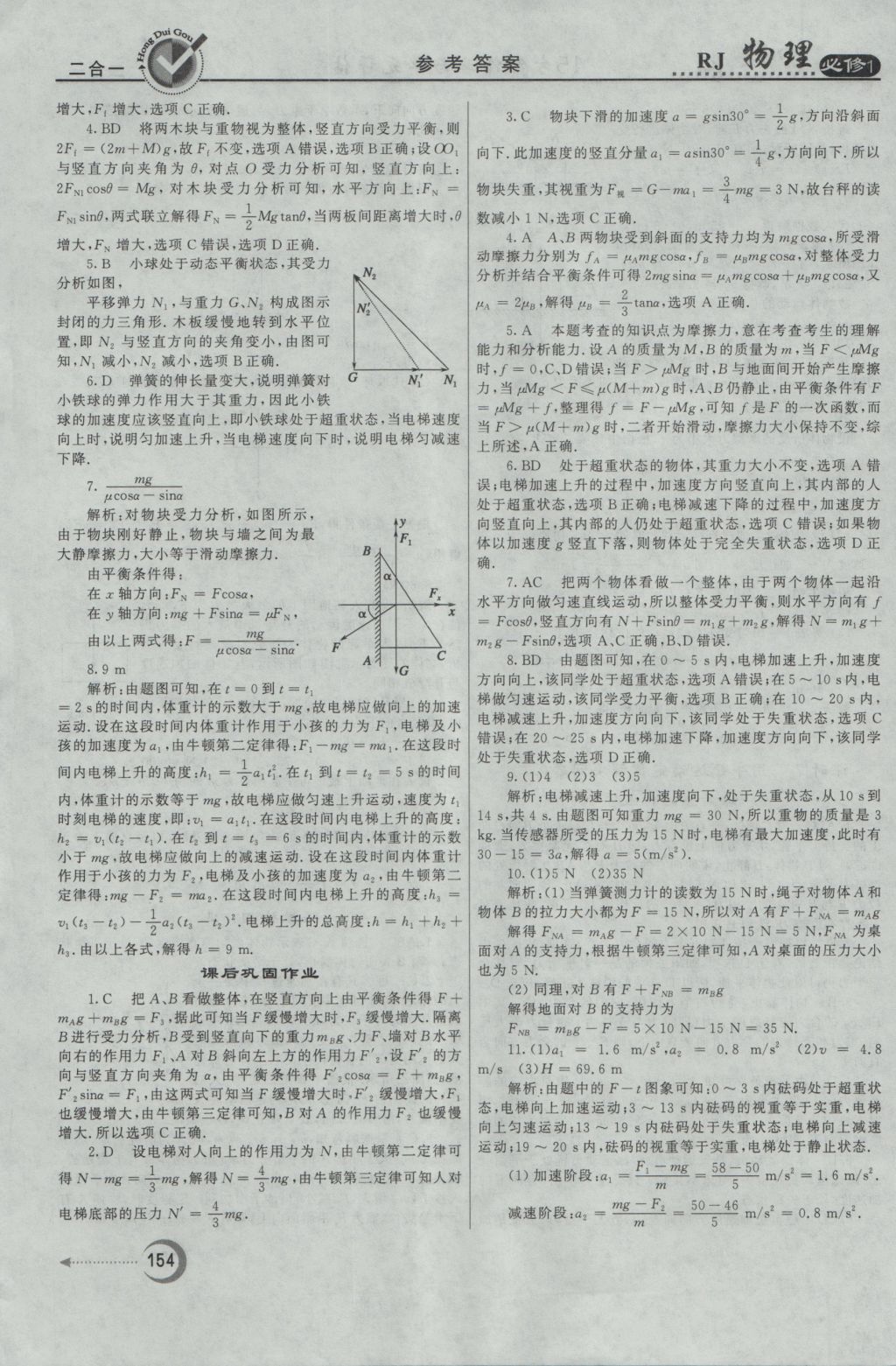 紅對勾45分鐘作業(yè)與單元評估物理必修1人教版 參考答案第38頁