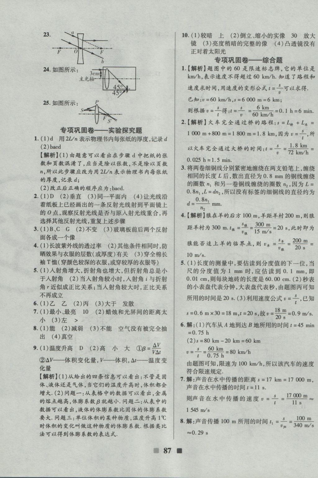 2016年优加全能大考卷八年级物理上册苏科版 参考答案第7页