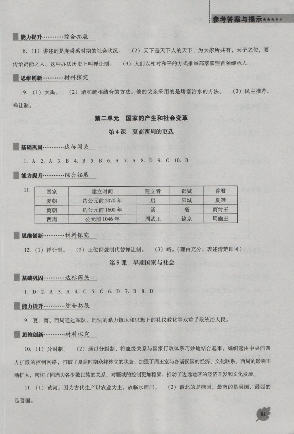 2016年新课程历史能力培养七年级上册北师大版D版 参考答案第2页