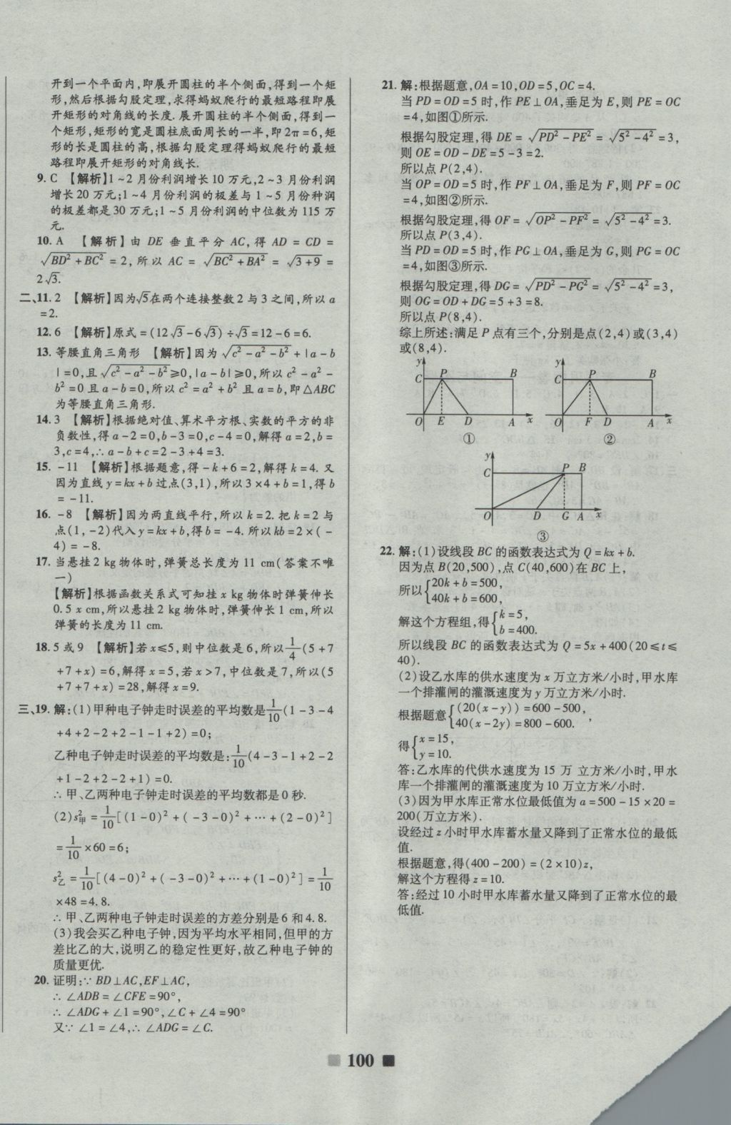 2016年优加全能大考卷八年级数学上册北师大版 参考答案第12页