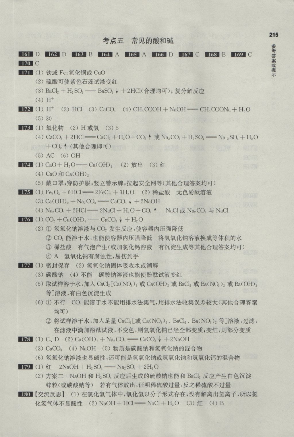 2017年百題大過關(guān)中考化學(xué)基礎(chǔ)百題 參考答案第7頁