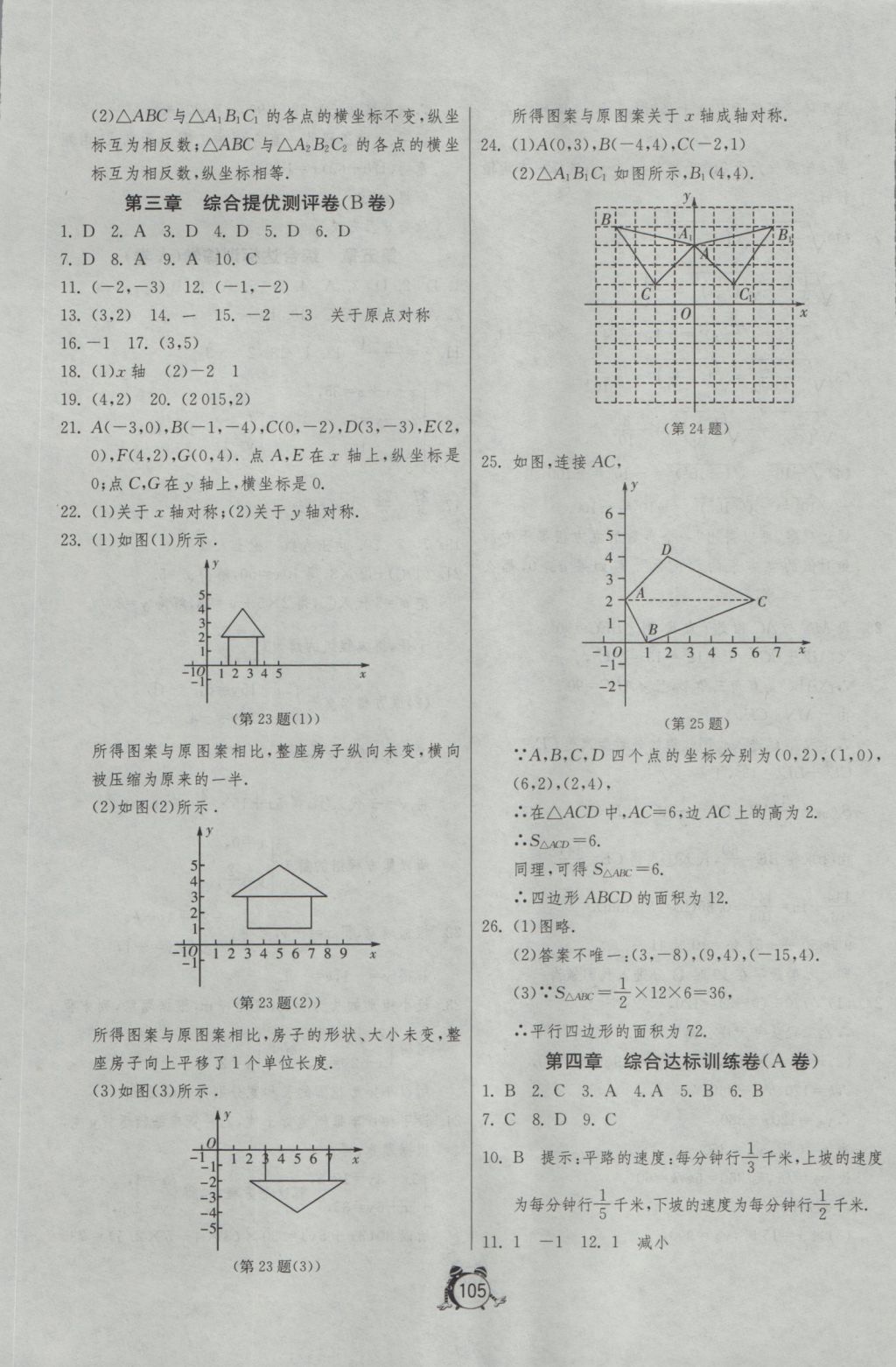 2016年單元雙測全程提優(yōu)測評卷八年級數(shù)學(xué)上冊北師大版 參考答案第5頁