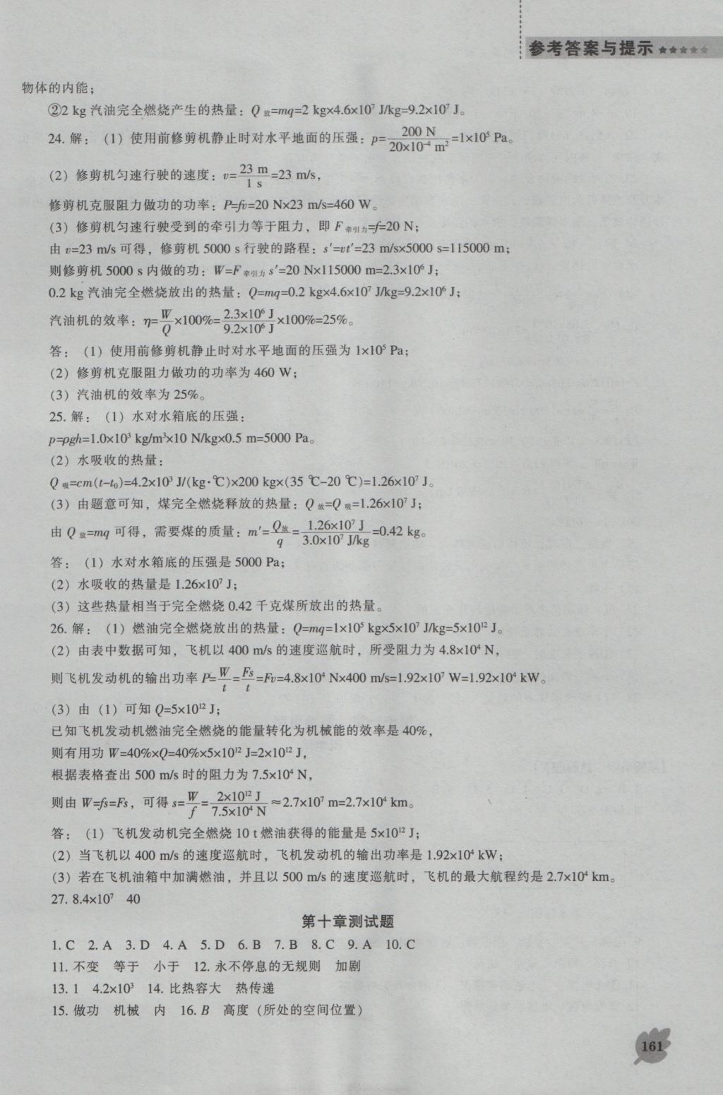 2016年新课程物理能力培养九年级上册北师大版 参考答案第6页