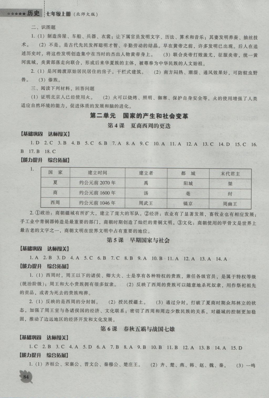 2016年新课程历史能力培养七年级上册北师大版 参考答案第2页